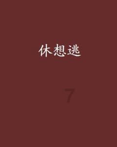 蛇蛇争霸